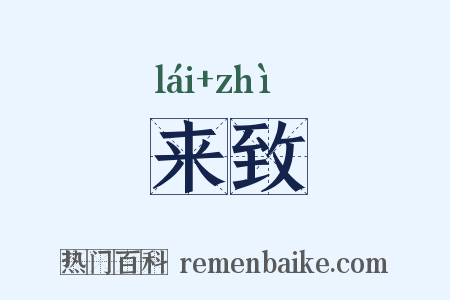 来致是什么意思的图片